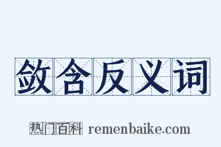 敛含反义词是什么意思的图片